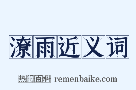 潦雨近义词是什么意思的图片